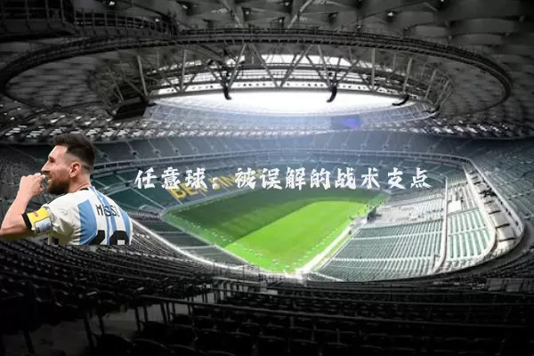 任意球:被误解的战术支点
