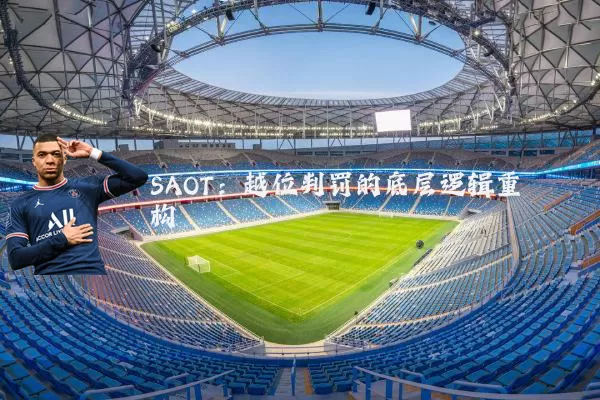 SAOT：越位判罚的底层逻辑重构