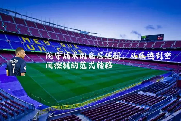 防守战术的底层逻辑：从压迫到空间控制的范式转移
