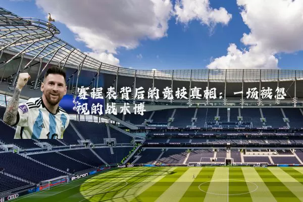 赛程表背后的竞技真相：一场被忽视的战术博弈