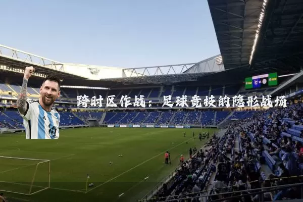 跨时区作战：足球竞技的隐形战场