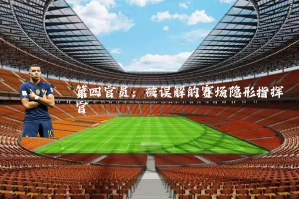 第四官员：被误解的赛场隐形指挥官
