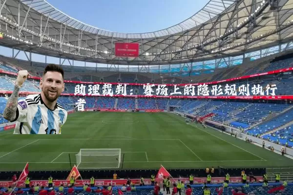 助理裁判:赛场上的隐形规则执行者
