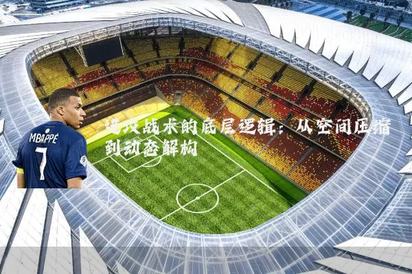 进攻战术的底层逻辑：从空间压缩到动态解构