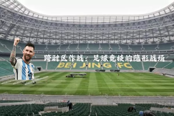 跨时区作战:足球竞技的隐形战场