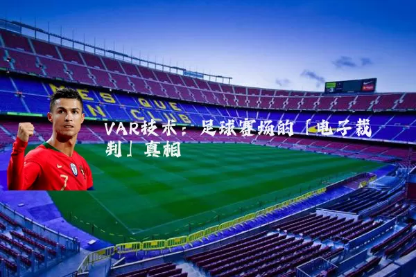 VAR技术:足球赛场的「电子裁判」真相