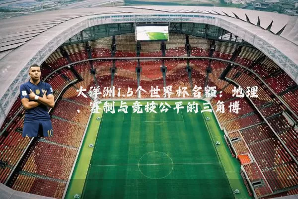 大洋洲1.5个世界杯名额：地理、赛制与竞技公平的三角博弈
