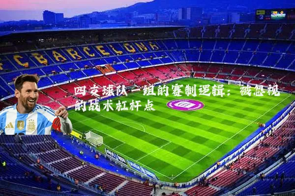 四支球队一组的赛制逻辑:被忽视的战术杠杆点