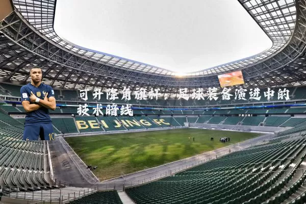 可升降角旗杆：足球装备演进中的技术暗线
