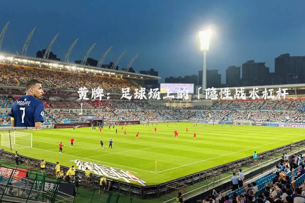 黄牌:足球场上的「隐性战术杠杆」