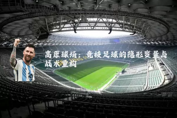 高原球场:竞技足球的隐形变量与战术重构