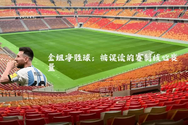 全组净胜球：被误读的赛制核心变量