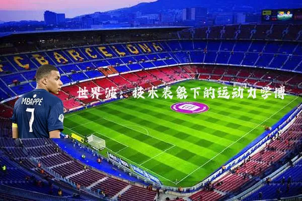 世界波：技术表象下的运动力学博弈